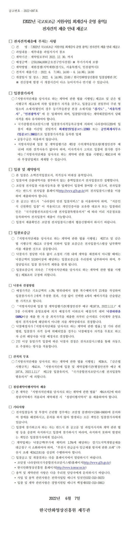 『2022년 국고보조금 지원사업 회계감사 운영 용역』 전자견적 제출 안내 재공고