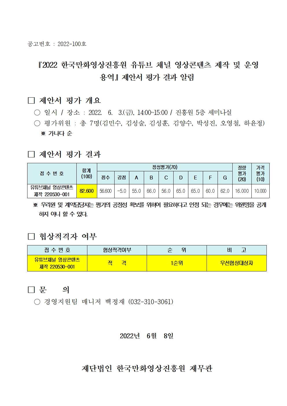 『2022 한국만화영상진흥원 유튜브 채널 영상콘텐츠 제작 및 운영 용역』 제안서 평가 결과 알림