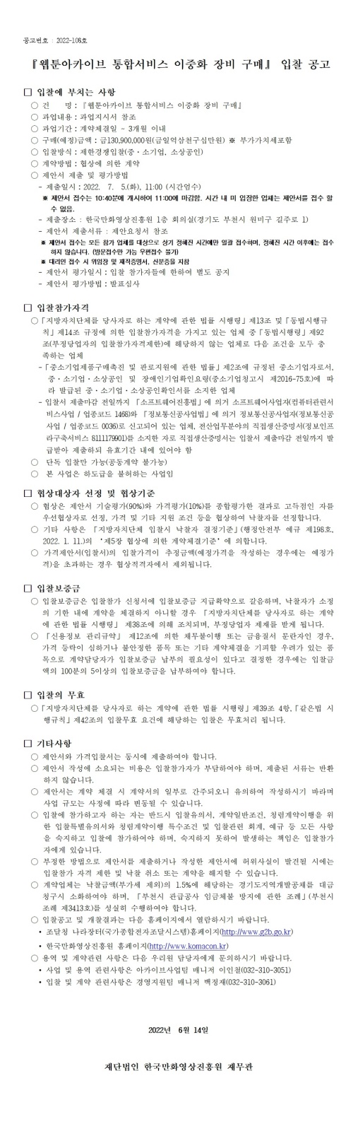 『웹툰아카이브 통합서비스 이중화 장비 구매』 입찰 공고