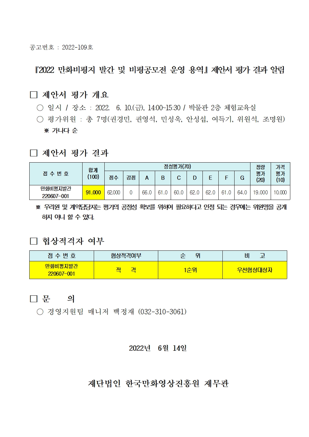 『2022 만화비평지 발간 및 비평공모전 운영 용역』 제안서 평가 결과 알림