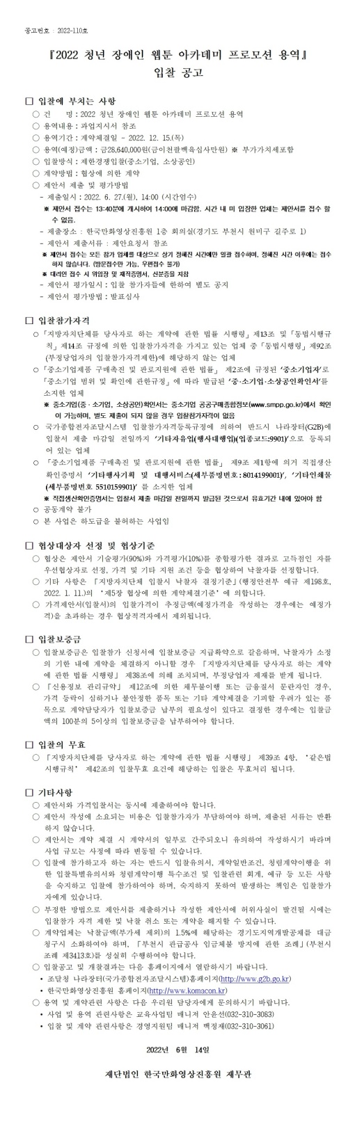 『2022 청년 장애인 웹툰 아카데미 프로모션 용역』 입찰 공고