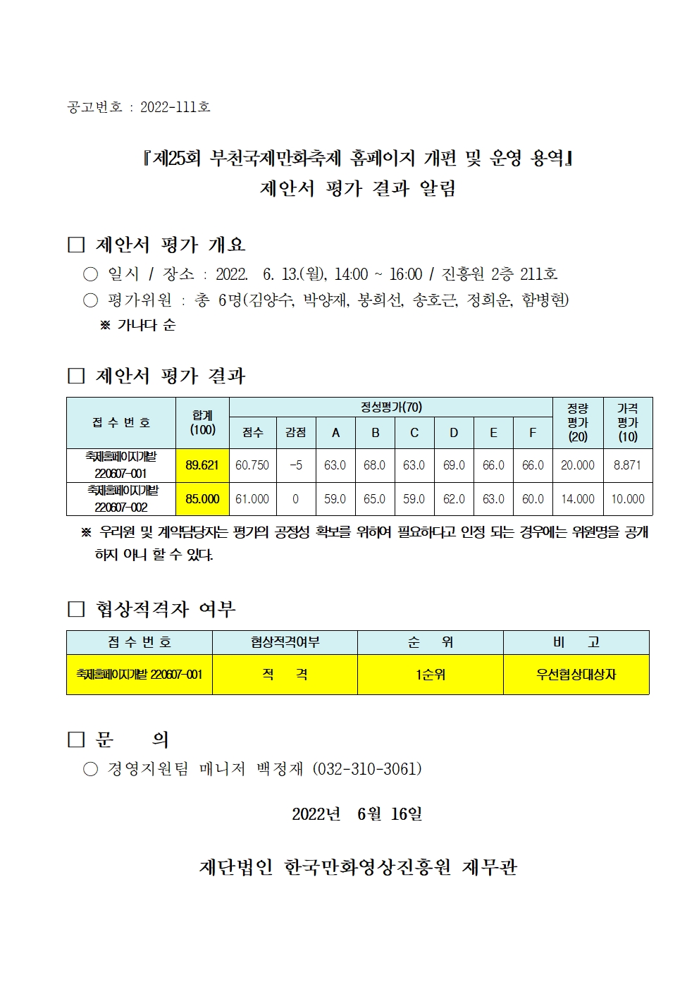 『제25회 부천국제만화축제 홈페이지 개편 및 운영 용역』 제안서 평가 결과 알림