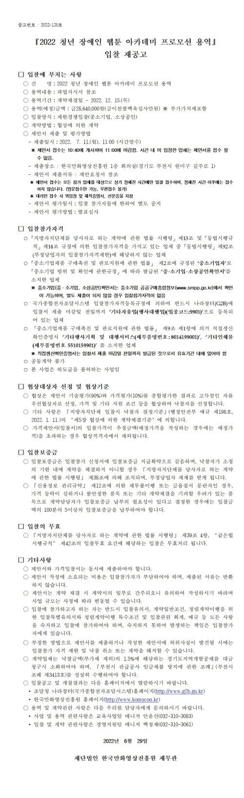 『2022 청년 장애인 웹툰 아카데미 프로모션 용역』 입찰 재공고