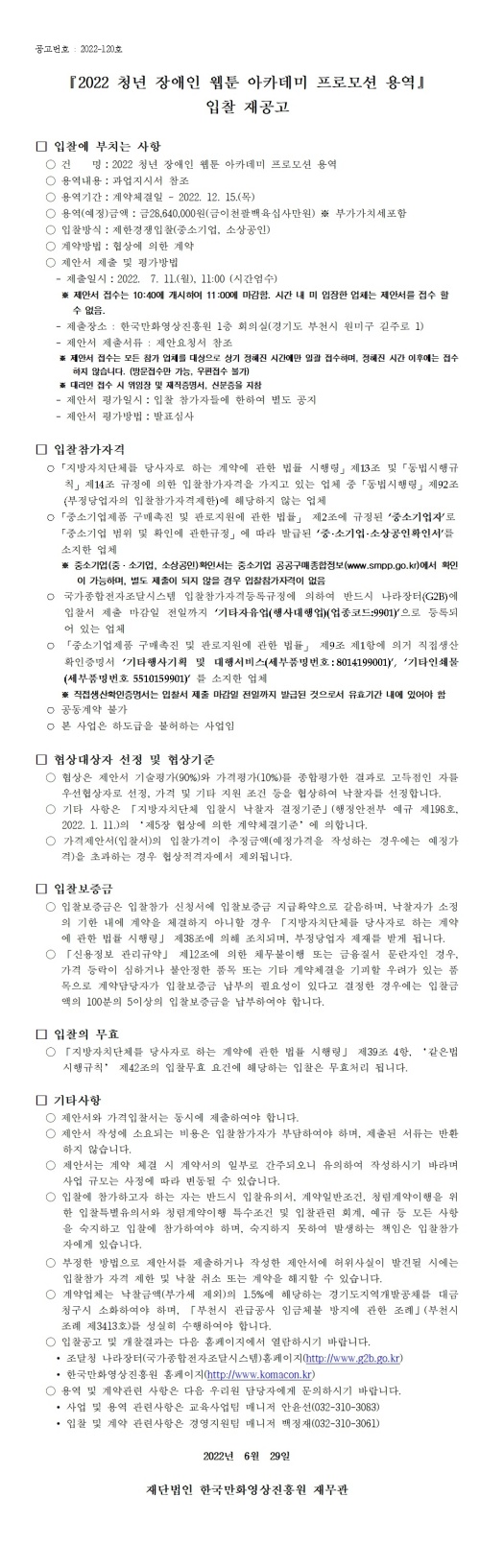 『2022 청년 장애인 웹툰 아카데미 프로모션 용역』 입찰 재공고