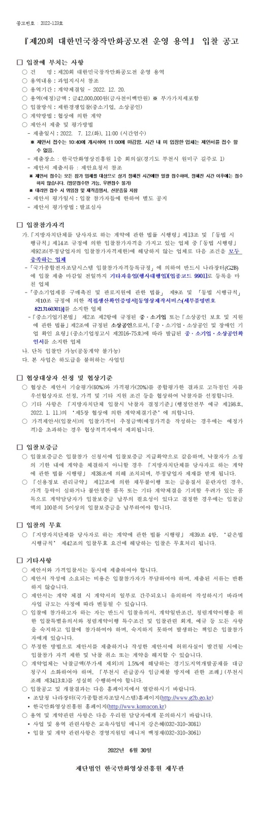 『제20회 대한민국창작만화공모전 운영 용역』 입찰 공고