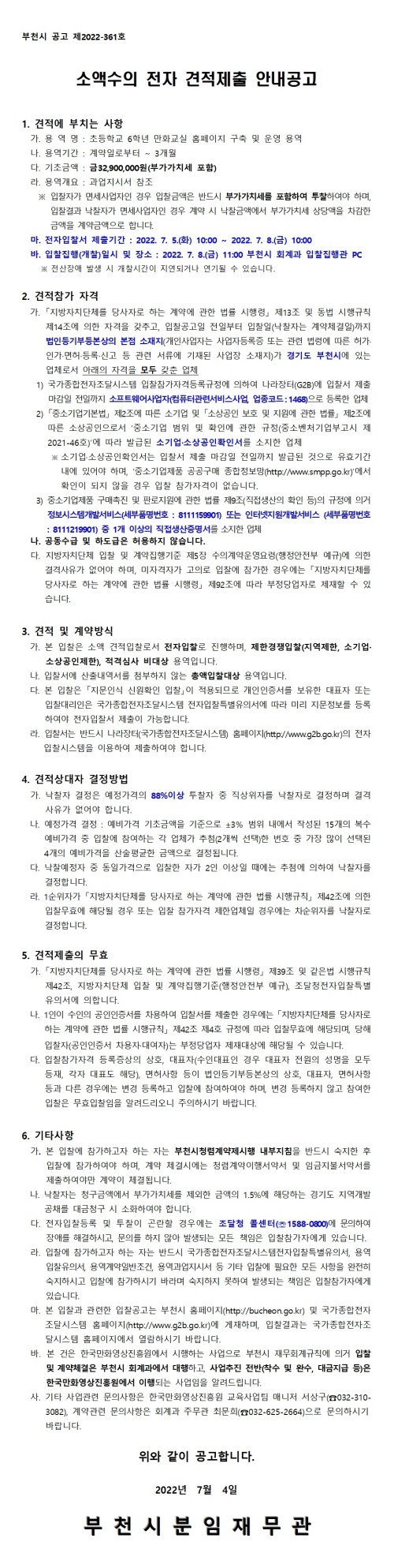 『초등학교 6학년 만화교실 홈페이지 구축 및 운영 용역』 소액수의 전자 견적제출 안내공고