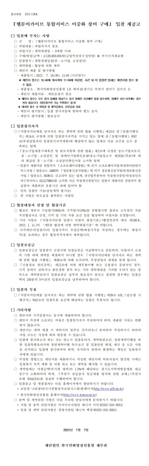 『웹툰아카이브 통합서비스 이중화 장비 구매』 입찰 재공고