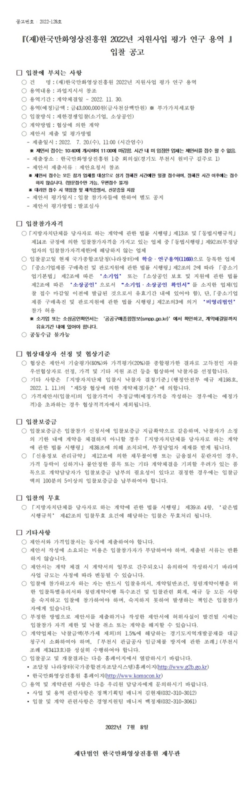 『2022년 한국만화영상진흥원 지원 사업 평가 연구 용역』 입찰 공고