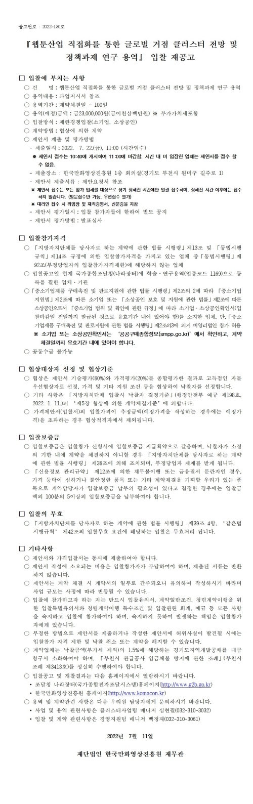 『웹툰산업 직접화를 통한 글로벌 거점 클러스터 전망 및 정책과제 연구 용역』 입찰 재공고