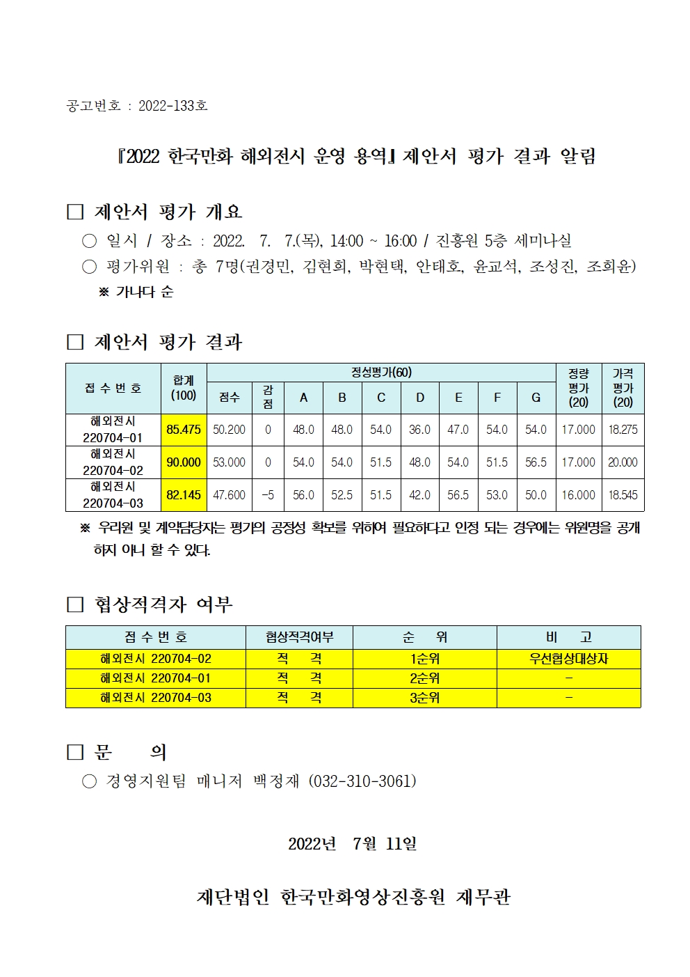 『2022 한국만화 해외전시 운영 용역』 제안서 평가 결과 알림