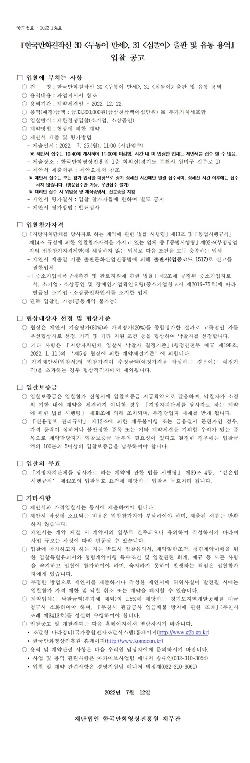 『한국만화걸작선 30 (두통이 만세), 31 (심똘이) 출판 및 유통 용역』 입찰 공고