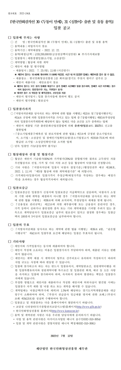 『한국만화걸작선 30 (두통이 만세), 31 (심똘이) 출판 및 유통 용역』 입찰 공고