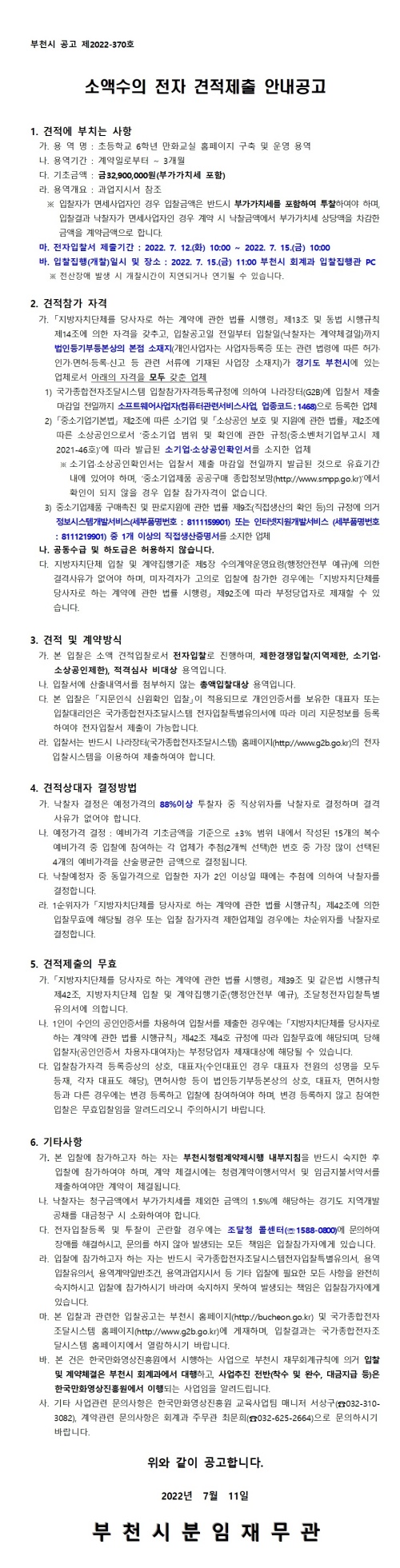 『초등학교 6학년 만화교실 홈페이지 구축 및 운영 용역』 수액수의 전자 견적제출 안내 공고