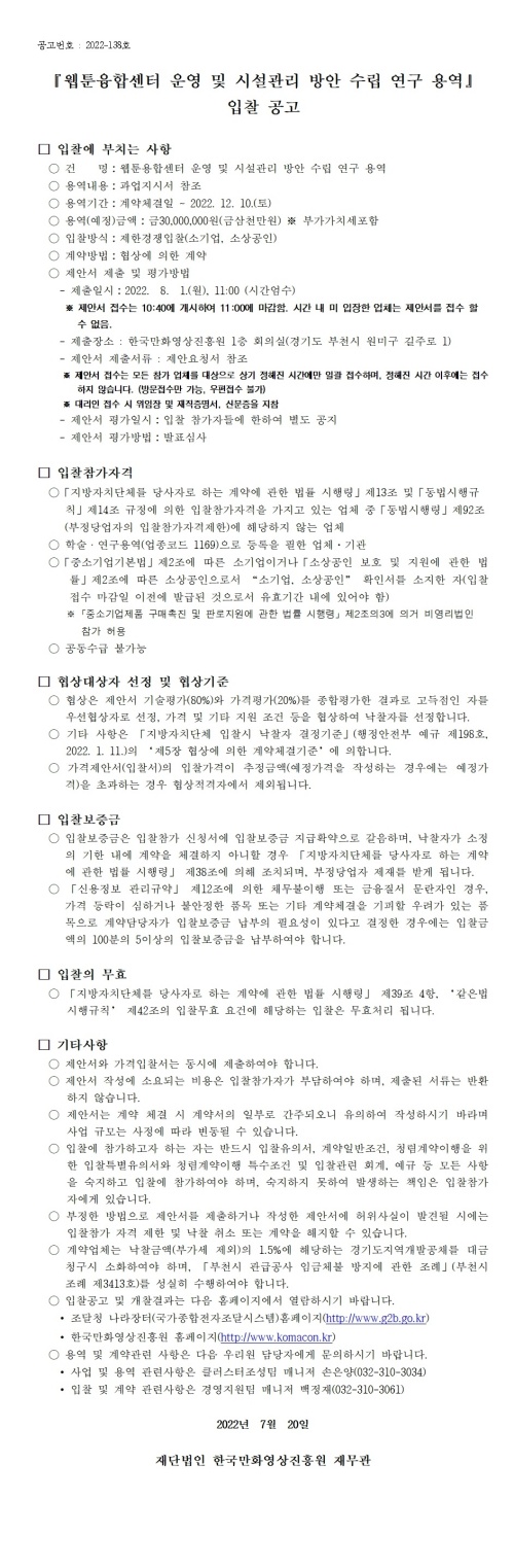 『웹툰융합센터 운영 및 시설관리 방안 수립 연구 용역』 입찰 공고