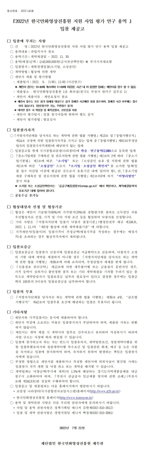 『2022년 한국만화영상진흥원 지원 사업 평가 연구 용역』 입찰 재공고