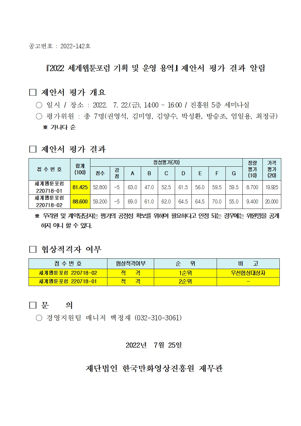 『2022 세계웹툰포럼 기획 및 운영 용역』 제안서 평가 결과 알림