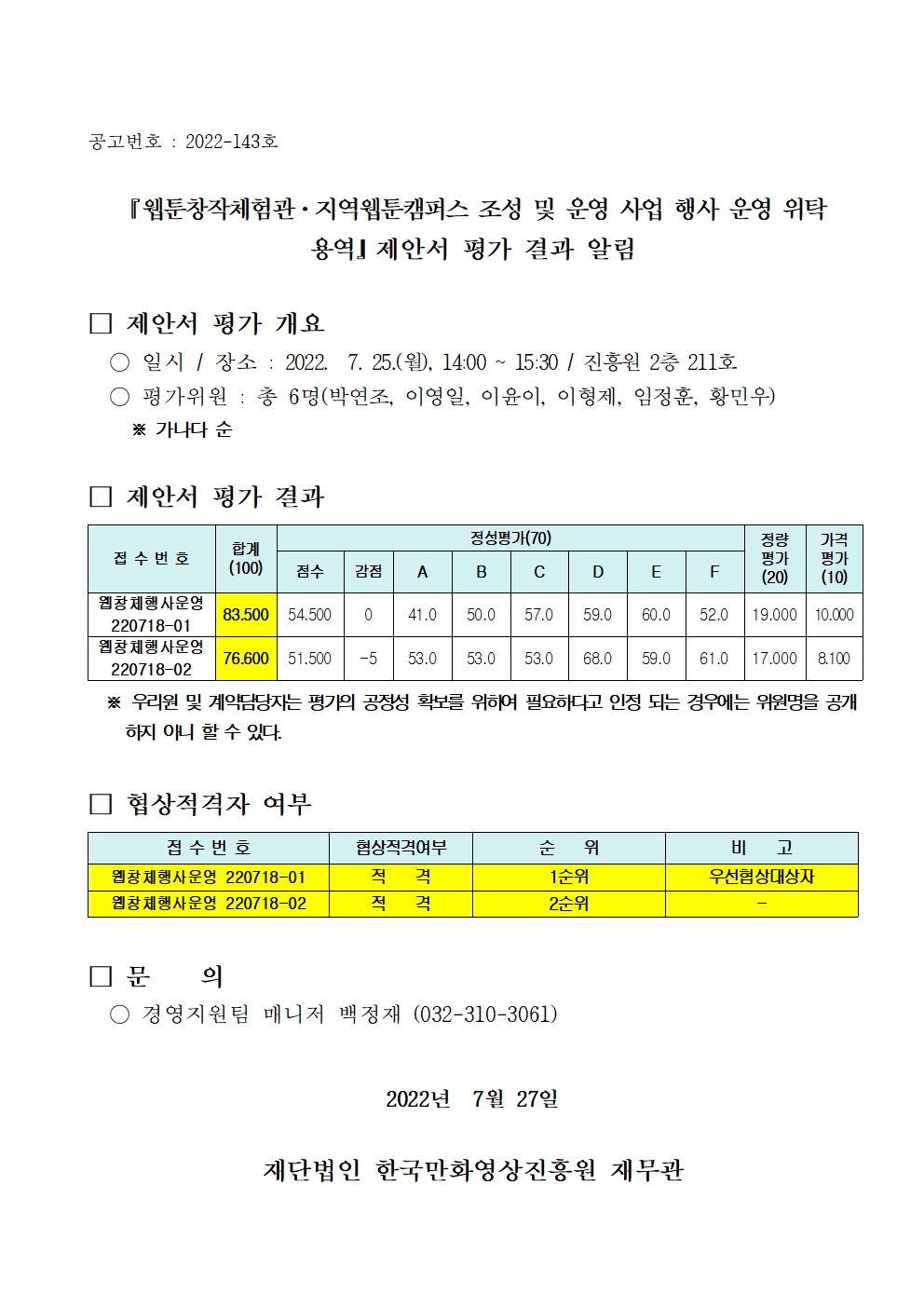 『웹툰창작체험관ㆍ지역웹툰캠퍼스 조성 및 운영 사업 행사 운영 위탁 용역』 제안서 평가 결과 알림