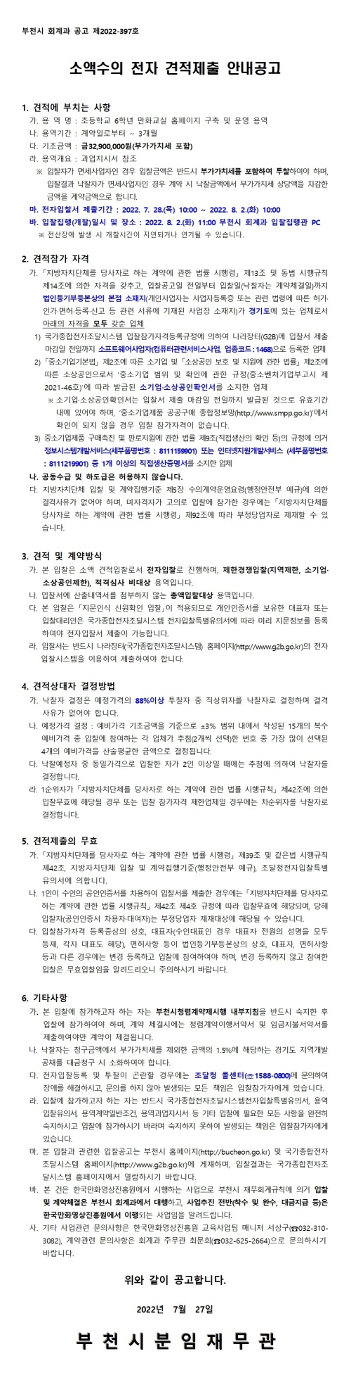 『초등학교 6학년 만화교실 홈페이지 구축 및 운영 용역』 소액수의 전자 견적제출 안내 공고