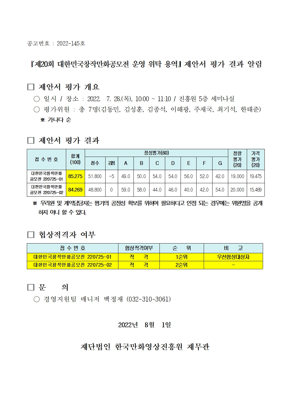 『제20회 대한민국창작만화공모전 운영 위탁 용역』 제안서 평가 결과 알림