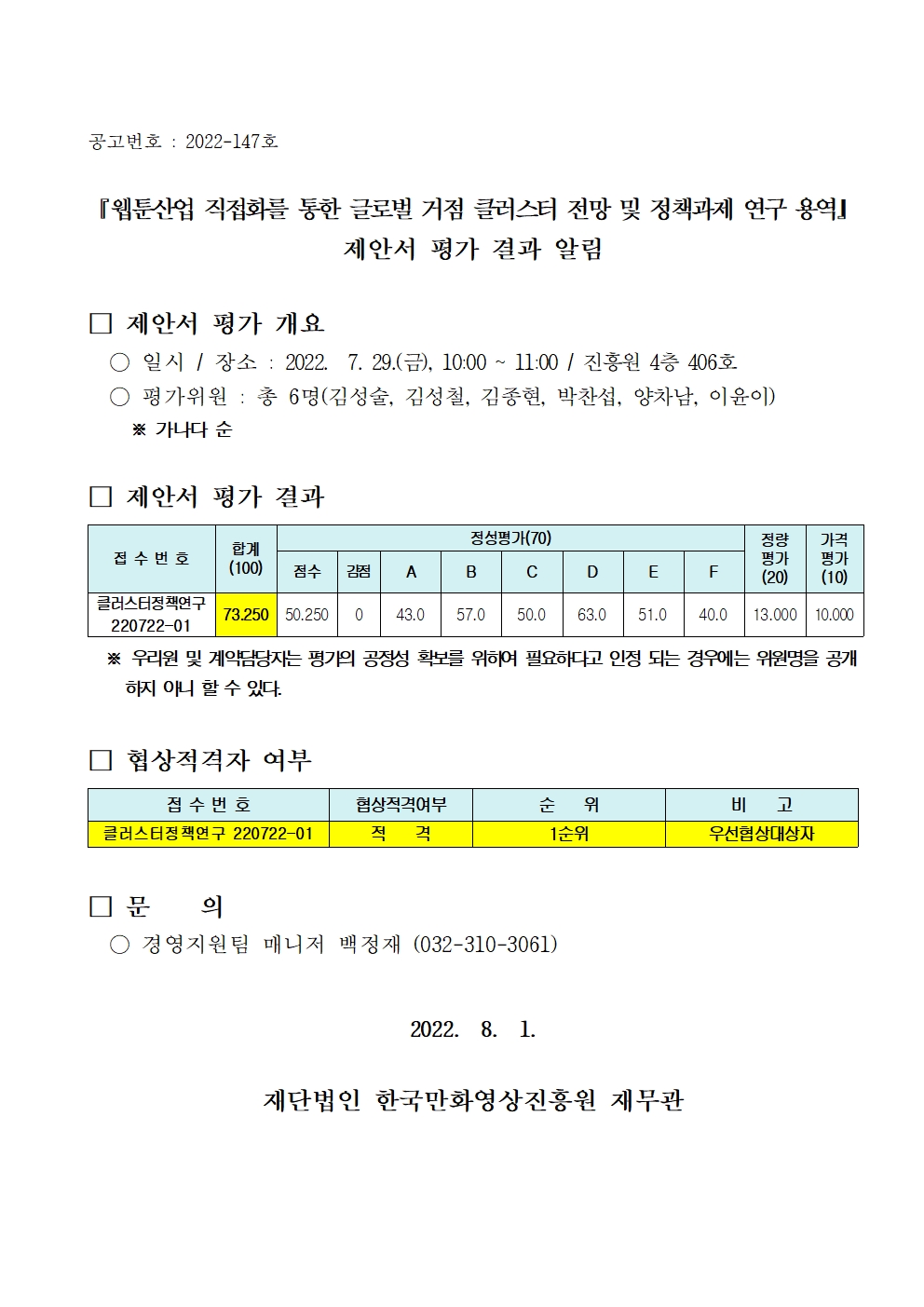 『웹툰산업 직접화를 통한 글로벌 거점 클러스터 전망 및 정책과제 연구 용역』 제안서 평가 결과 알림