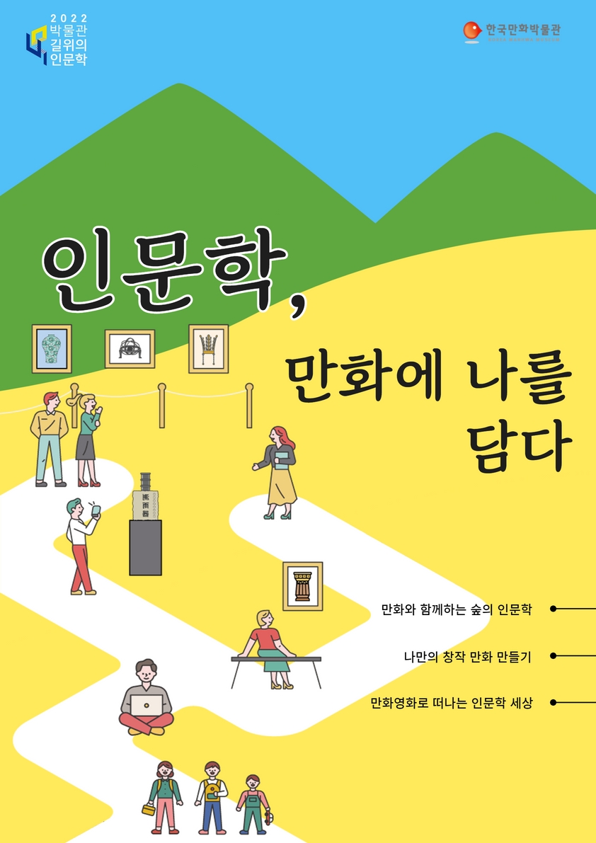 [2022 박물관 길 위의 인문학] '인문학, 만화에 나를 담다' 교육 프로그램 안내