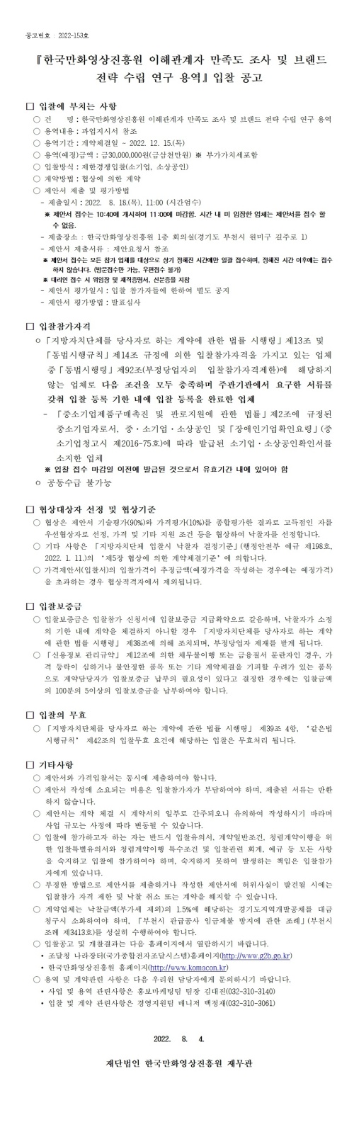 『한국만화영상진흥원 이해관계자 만족도 조사 및 브랜드 전략 수립 용역』 입찰 공고 