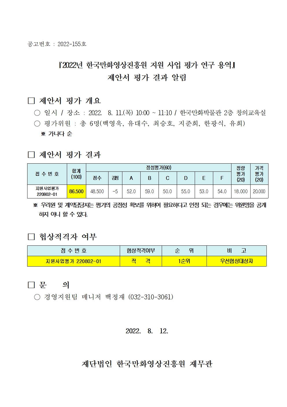 『2022년 한국만화영상진흥원 지원 사업 평가 연구 용역』 제안서 평가 결과 알림