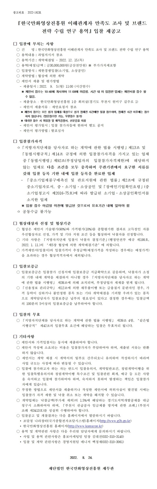 『한국만화영상진흥원 이해관계자 만족도 조사 및 브랜드 전략 수립 용역』 입찰 재공고 