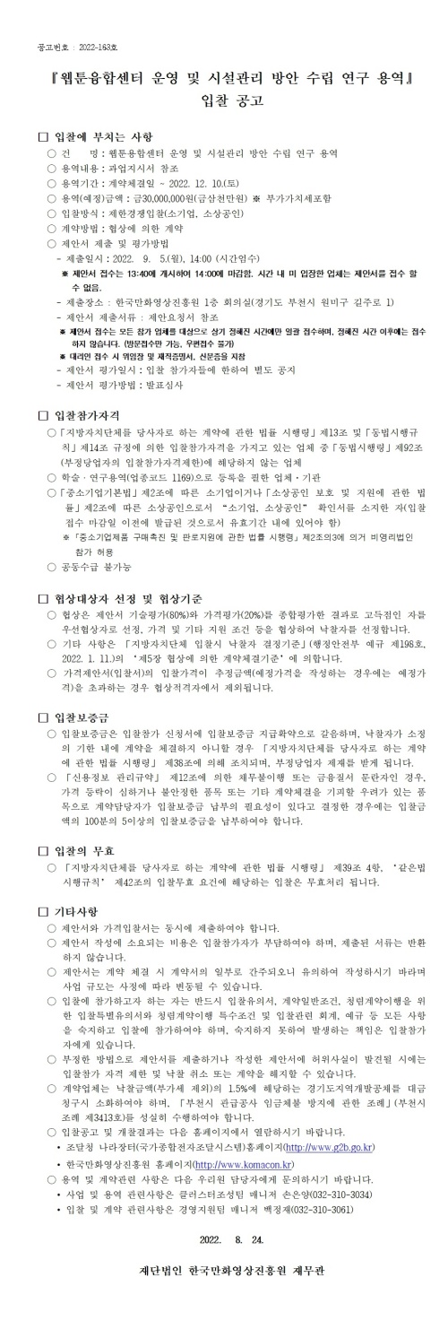 『웹툰융합센터 운영 및 시설관리 방안 수립 연구 용역』 입찰 공고