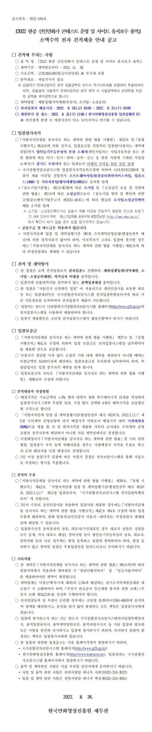 『2022 한중 신인만화가 콘테스트 운영 및 사이트 유지 보수 용역』 소액수의 전자 견적제출 안내 공고