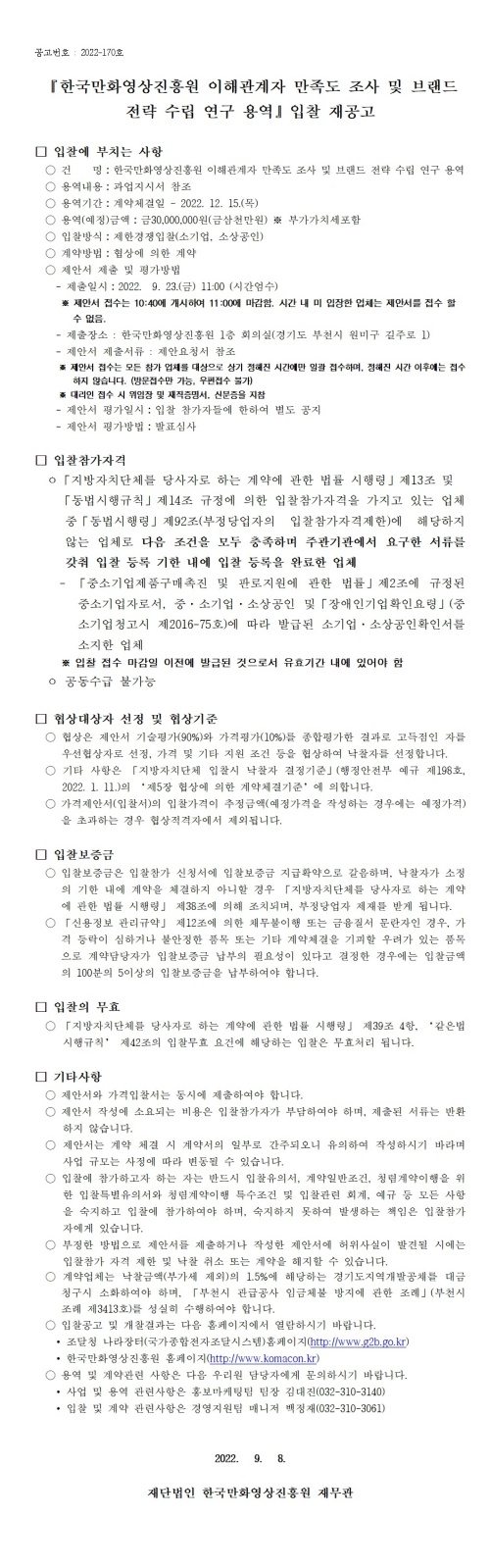 『한국만화영상진흥원 이해관계자 만족도 조사 및 브랜드 전략 수립 용역』 입찰 재공고 