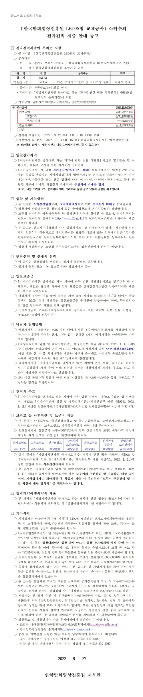 『한국만화영상진흥원 LED조명 교체 공사』 소액수의 전자견적 제출 안내 공고