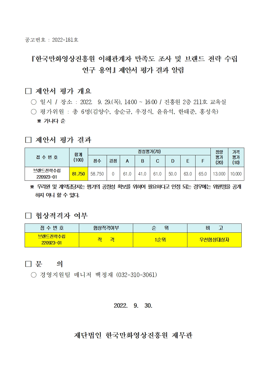 『한국만화영상진흥원 이해관계자 만족도 조사 및 브랜드 전략 수립 용역』 제안서 평가 결과 알림