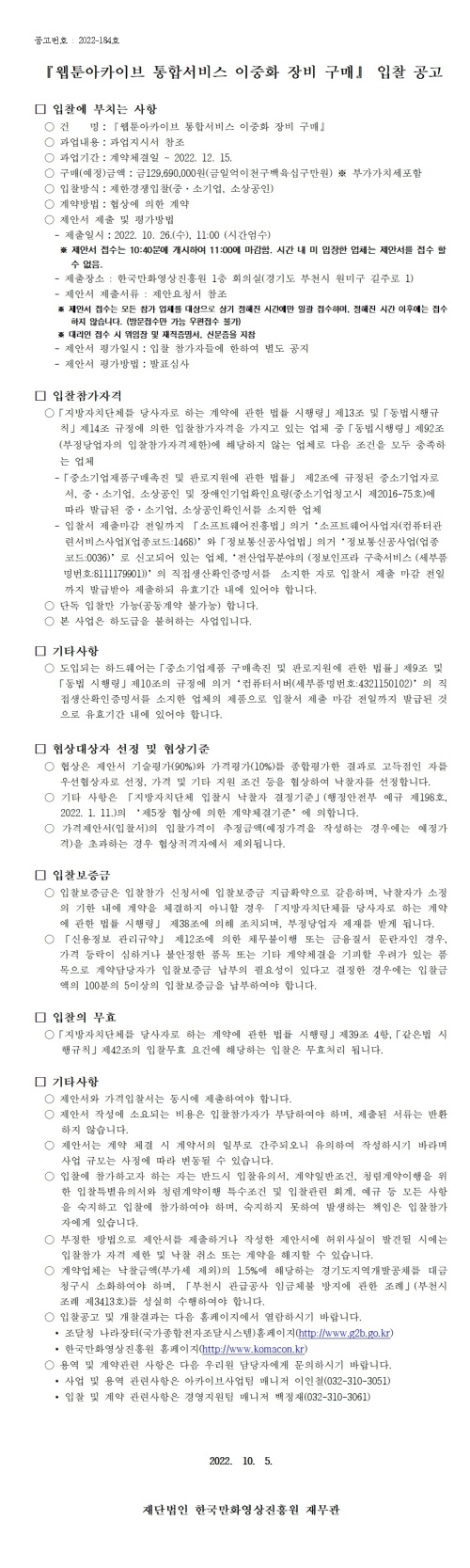 『웹툰아카이브 통합시스템 이중화 장비 구매』 입찰 공고