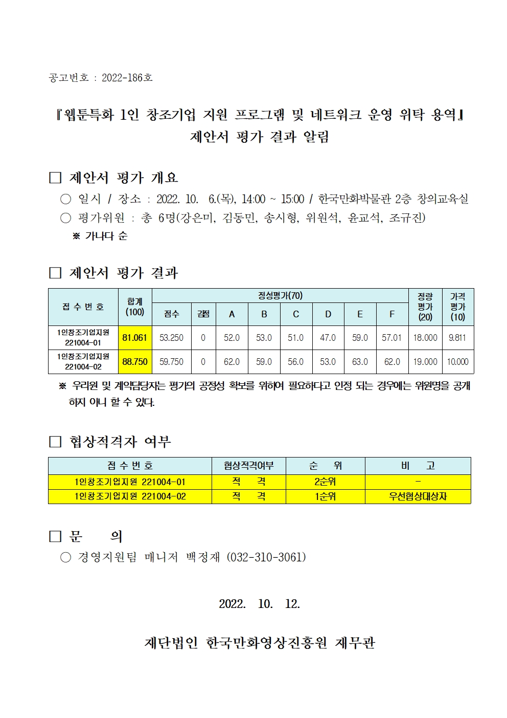 『웹툰특화 1인 창조기업 지원 프로그램 및 네트워크 운영 위탁 용역』 제안서 평가 결과 알림