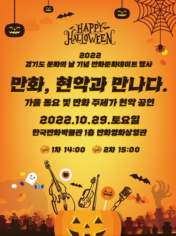 [종료] 만화주제가 현악공연(10/29) 초청 행사 개최!!