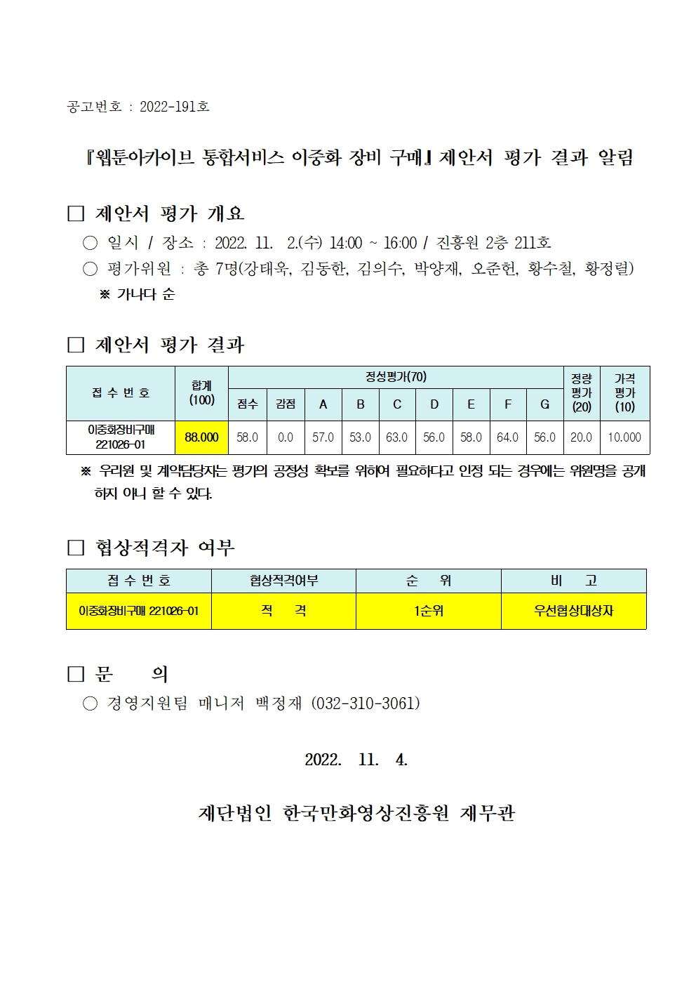 『웹툰아카이브 통합서비스 이중화 장비 구매』 제안서 평가 결과 알림