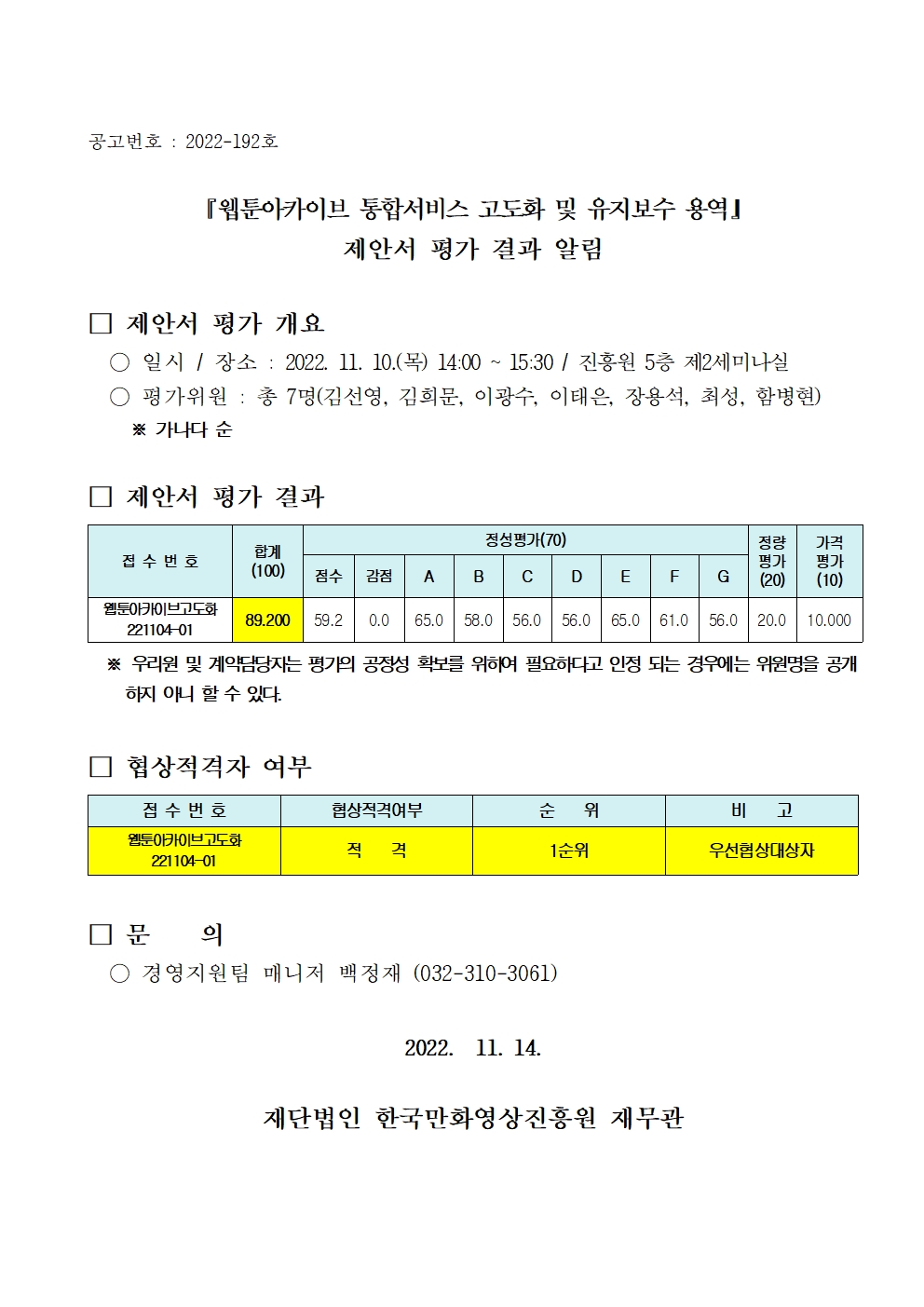 『웹툰아카이브 통합시스템 고도화 및 유지보수 용역』 제안서 평가 결과 알림