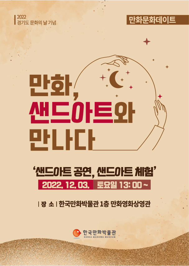 [경기도 문화의 날] 만화 X 샌드아트 체험 행사 개최(12/3)