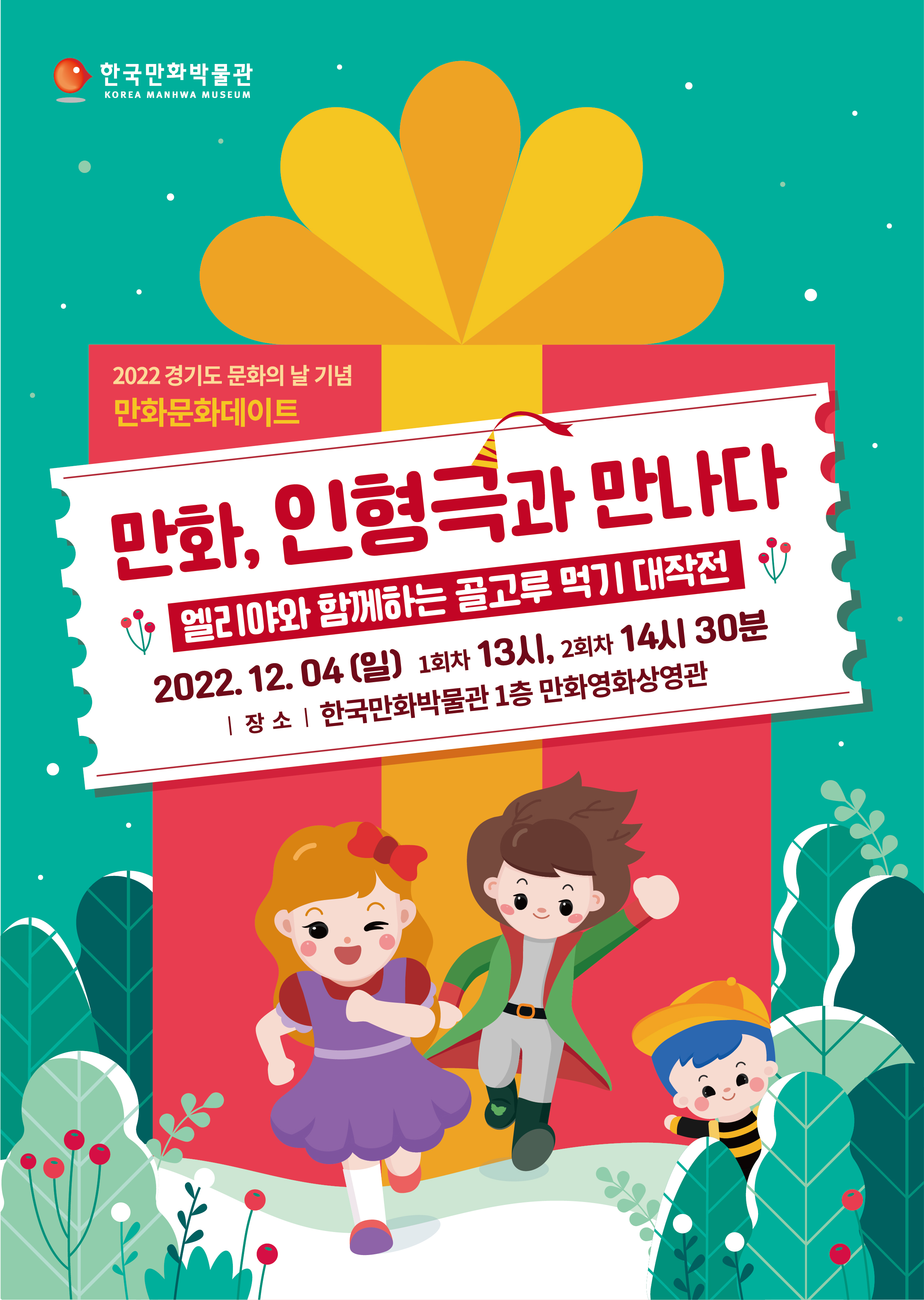 (종료)[경기도 문화의 날 기념] 12월 4일(일), 어린이 뮤지컬 무료 초청 행사 개최!!