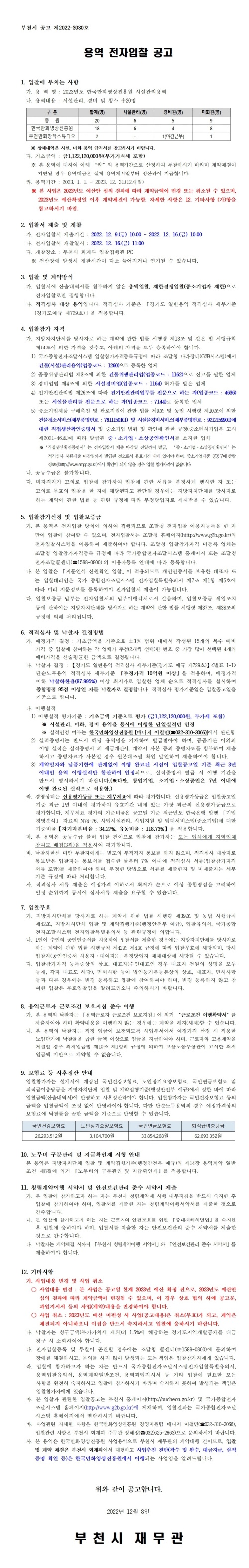『2023년도 한국만화영상진흥원 시설관리용역』 전자입찰 공고