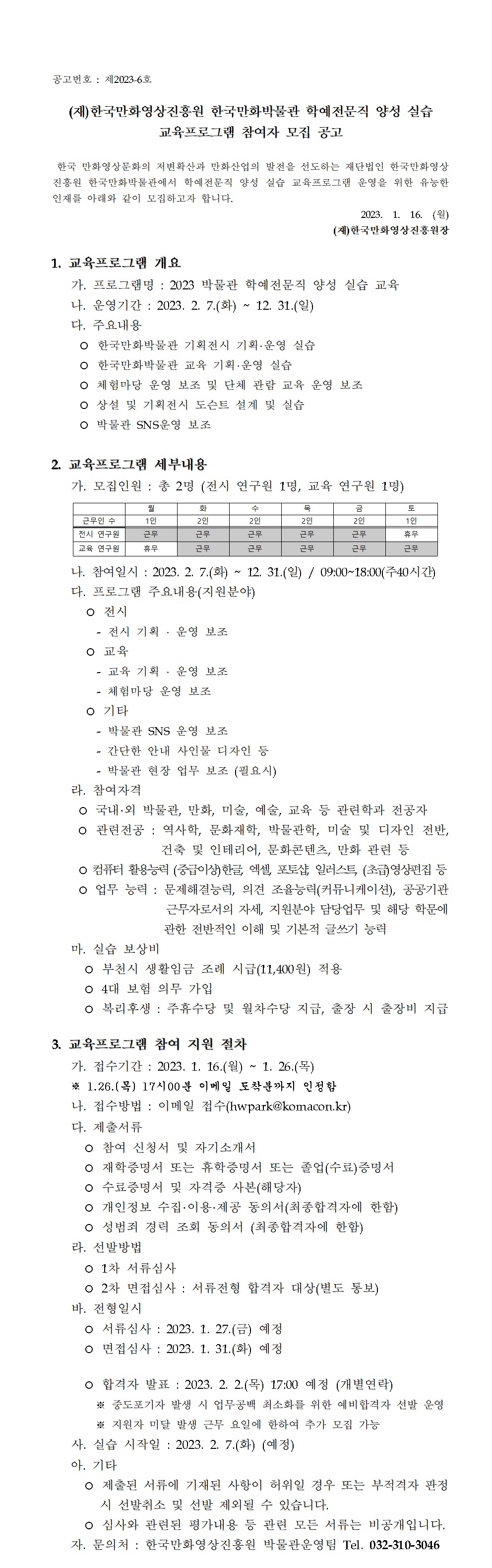 2023년 한국만화박물관 학예전문직 연수프로그램 참여자 모집 공고