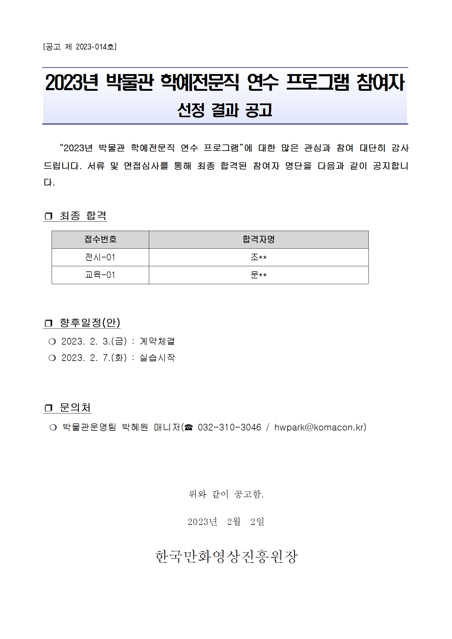 2023년 한국만화박물관 학예전문직 연수프로그램 참여자 선정 결과 공고