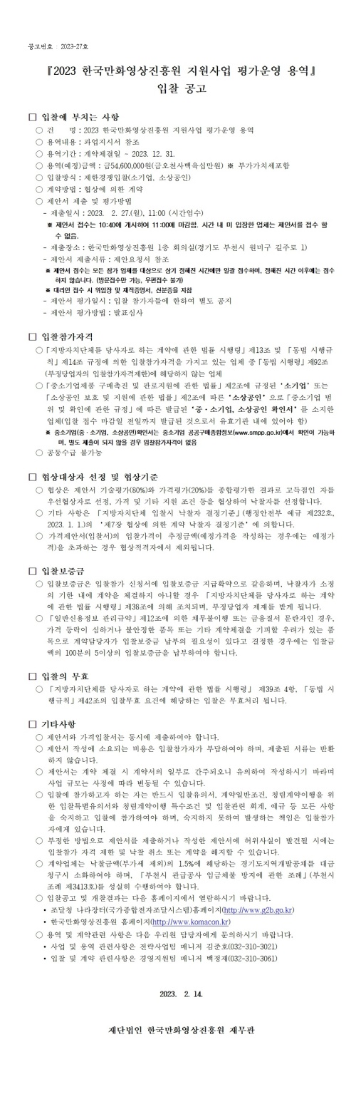 『2023 한국만화영상진흥원 지원사업 평가운영 용역』 입찰 공고