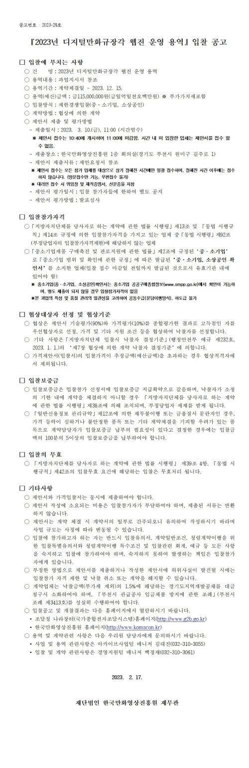 『2023년 디지털만화규장각 웹진 운영 용역』 입찰 공고