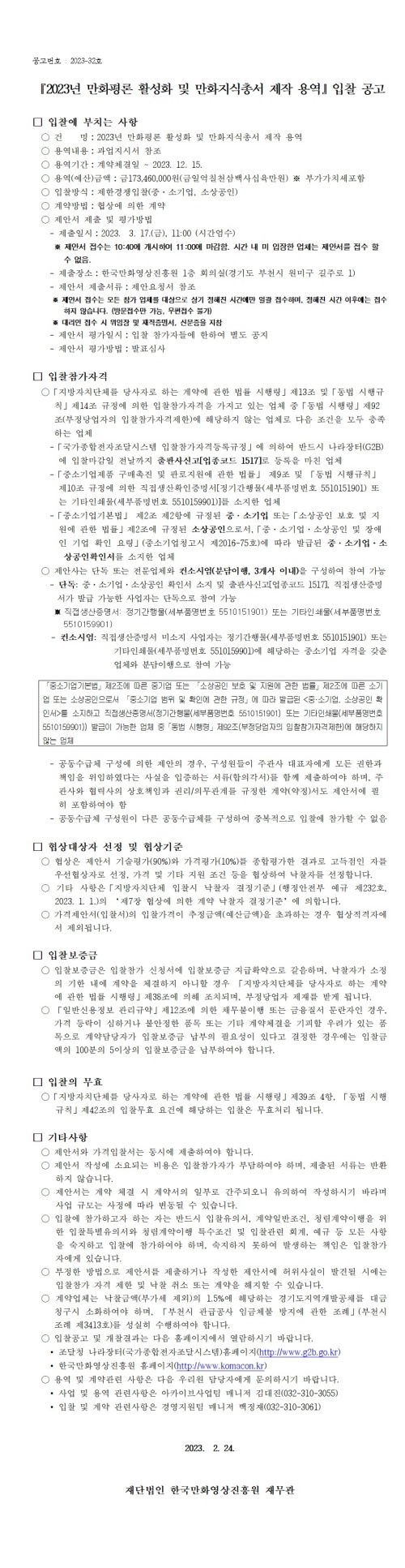 『2023년 만화평론 활성화 및 만화지식총서 제작 용역』 입찰 공고