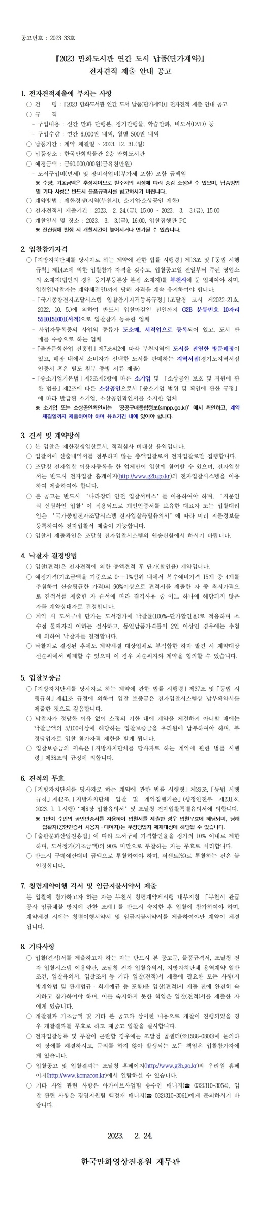 『2023 만화도서관 연간 도서 납품(단가계약)』 전자견적 제출 안내 공고