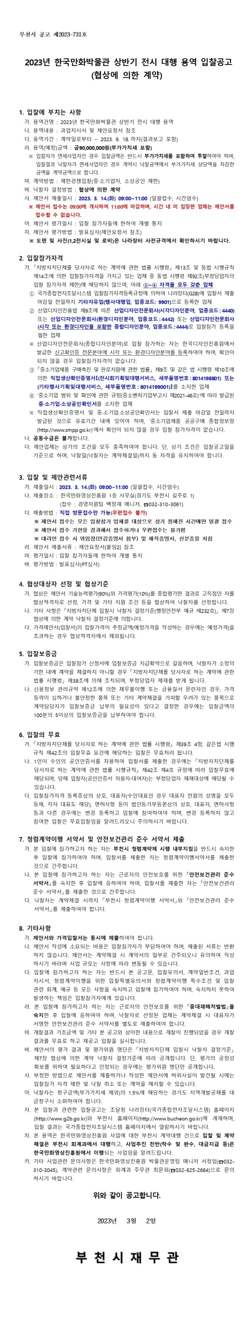 『2023 한국만화박물관 상반기 전시 대행 용역』 입찰 공고(협상에 의한 계약)