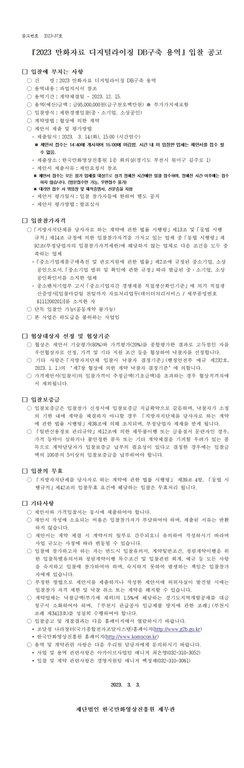 『2023 만화자료 디지털라이징 DB 구축 용역』 입찰 공고