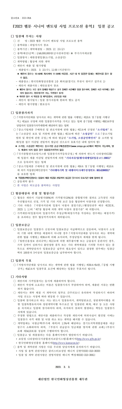 『2023 웹툰 시니어 멘토링 사업 프로모션 용역』 입찰 공고